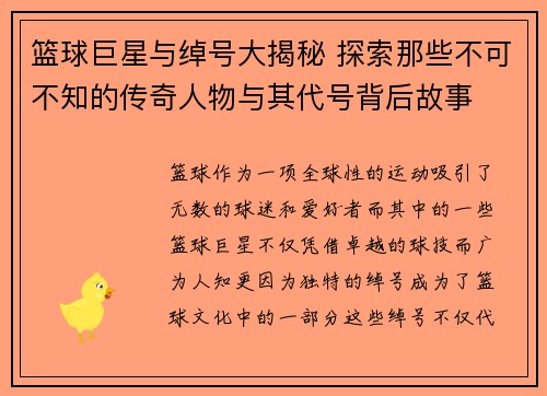 篮球巨星与绰号大揭秘 探索那些不可不知的传奇人物与其代号背后故事