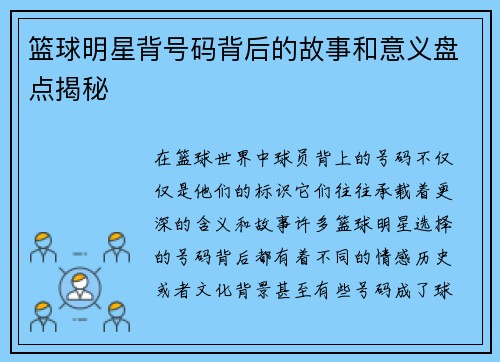 篮球明星背号码背后的故事和意义盘点揭秘