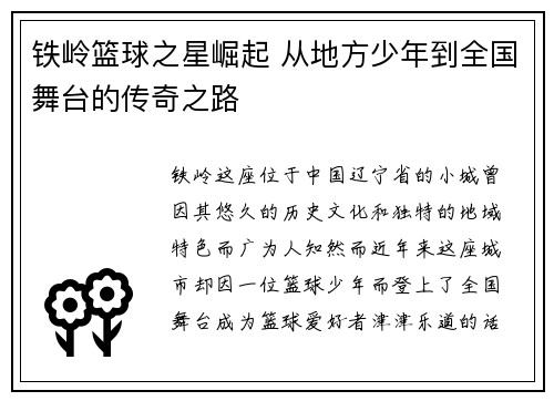 铁岭篮球之星崛起 从地方少年到全国舞台的传奇之路