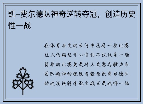 凯-费尔德队神奇逆转夺冠，创造历史性一战