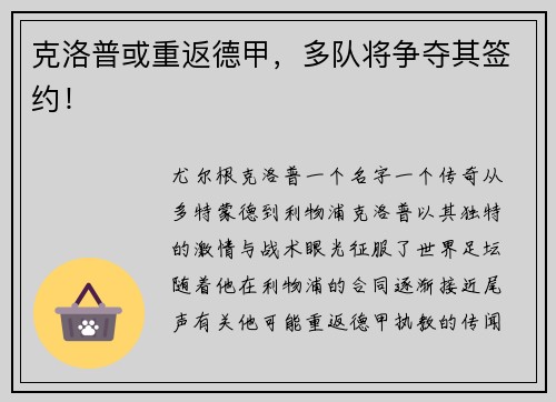 克洛普或重返德甲，多队将争夺其签约！