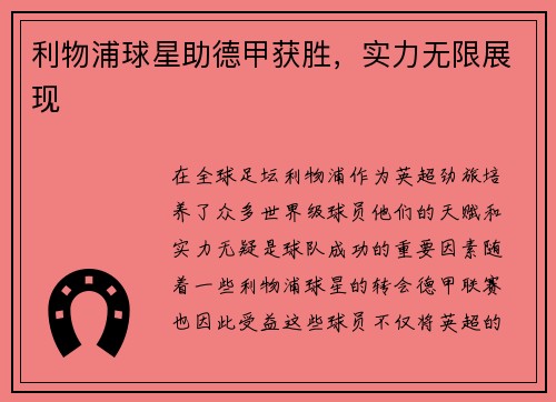 利物浦球星助德甲获胜，实力无限展现