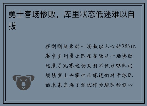 勇士客场惨败，库里状态低迷难以自拔
