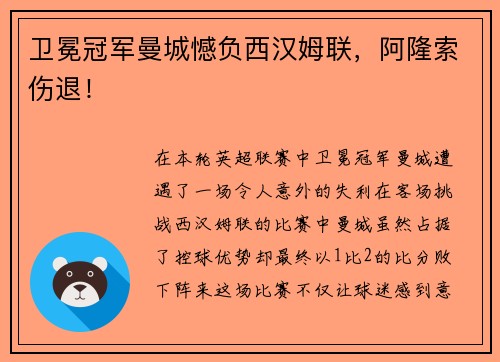 卫冕冠军曼城憾负西汉姆联，阿隆索伤退！