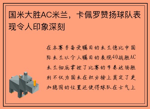 国米大胜AC米兰，卡佩罗赞扬球队表现令人印象深刻