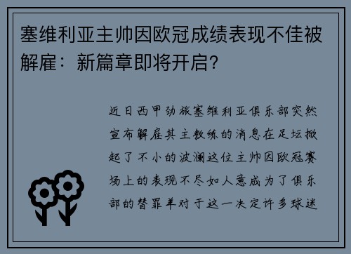 塞维利亚主帅因欧冠成绩表现不佳被解雇：新篇章即将开启？