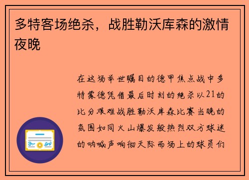 多特客场绝杀，战胜勒沃库森的激情夜晚