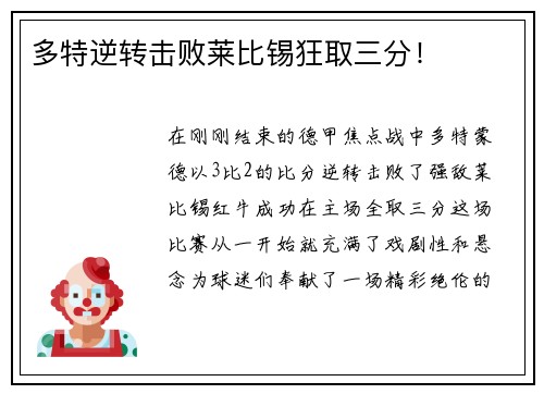 多特逆转击败莱比锡狂取三分！