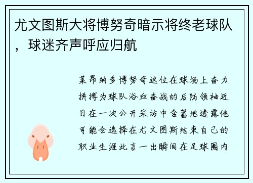 尤文图斯大将博努奇暗示将终老球队，球迷齐声呼应归航