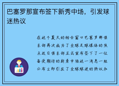 巴塞罗那宣布签下新秀中场，引发球迷热议