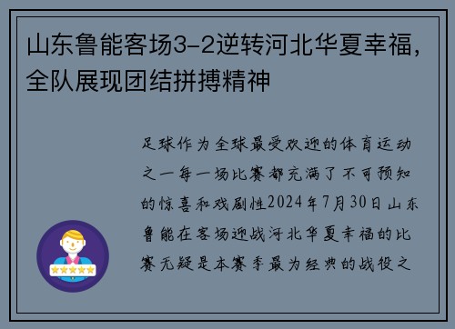 山东鲁能客场3-2逆转河北华夏幸福，全队展现团结拼搏精神