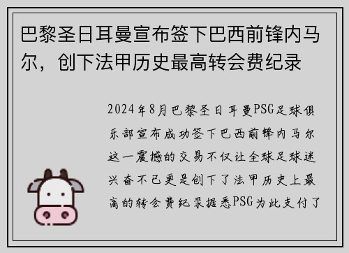 巴黎圣日耳曼宣布签下巴西前锋内马尔，创下法甲历史最高转会费纪录