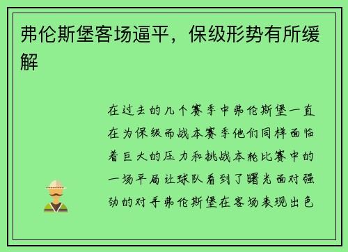 弗伦斯堡客场逼平，保级形势有所缓解