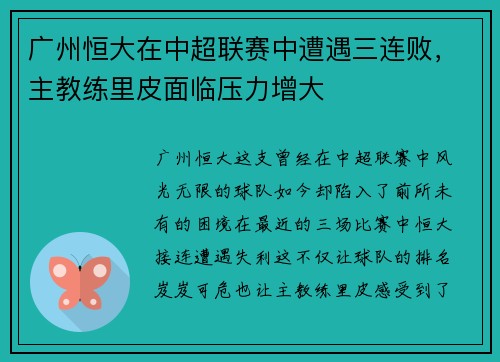 广州恒大在中超联赛中遭遇三连败，主教练里皮面临压力增大