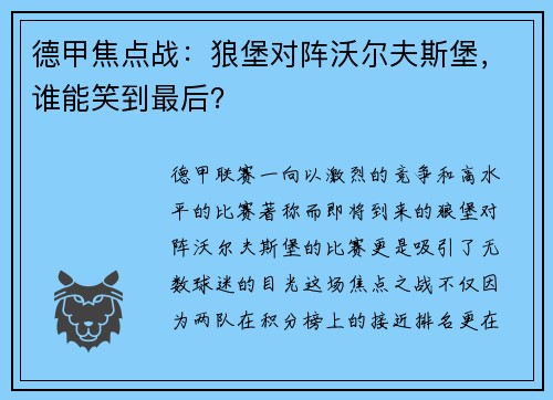 德甲焦点战：狼堡对阵沃尔夫斯堡，谁能笑到最后？