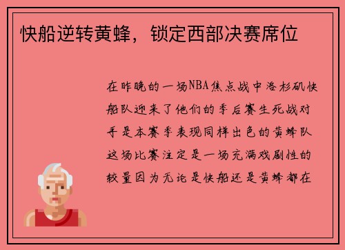 快船逆转黄蜂，锁定西部决赛席位
