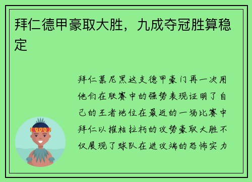 拜仁德甲豪取大胜，九成夺冠胜算稳定