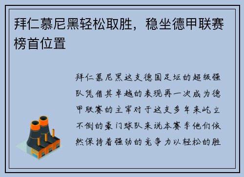 拜仁慕尼黑轻松取胜，稳坐德甲联赛榜首位置