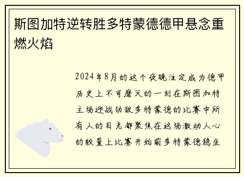 斯图加特逆转胜多特蒙德德甲悬念重燃火焰