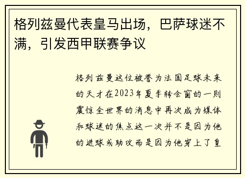 格列兹曼代表皇马出场，巴萨球迷不满，引发西甲联赛争议