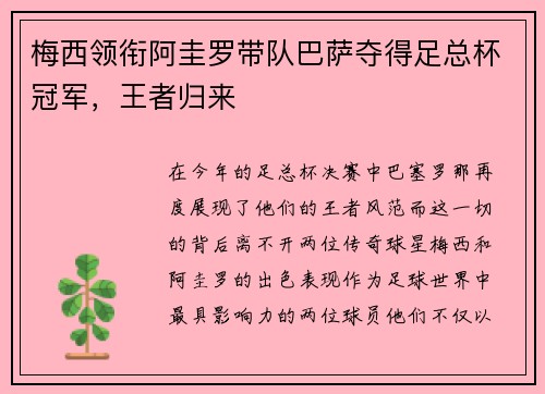 梅西领衔阿圭罗带队巴萨夺得足总杯冠军，王者归来