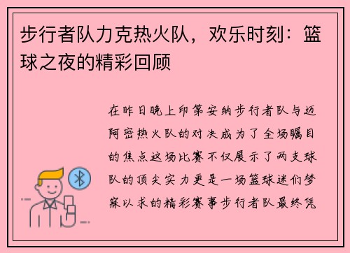 步行者队力克热火队，欢乐时刻：篮球之夜的精彩回顾