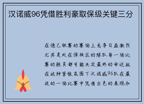 汉诺威96凭借胜利豪取保级关键三分