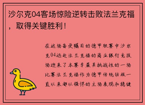 沙尔克04客场惊险逆转击败法兰克福，取得关键胜利！