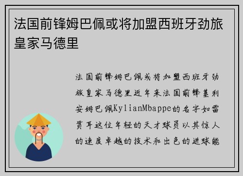 法国前锋姆巴佩或将加盟西班牙劲旅皇家马德里