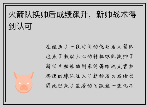 火箭队换帅后成绩飙升，新帅战术得到认可