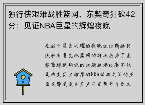 独行侠艰难战胜篮网，东契奇狂砍42分：见证NBA巨星的辉煌夜晚