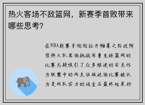 热火客场不敌篮网，新赛季首败带来哪些思考？