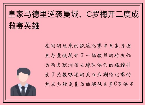皇家马德里逆袭曼城，C罗梅开二度成救赛英雄