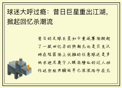球迷大呼过瘾：昔日巨星重出江湖，掀起回忆杀潮流