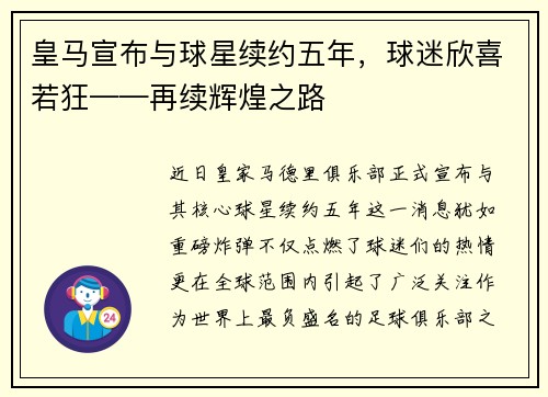 皇马宣布与球星续约五年，球迷欣喜若狂——再续辉煌之路