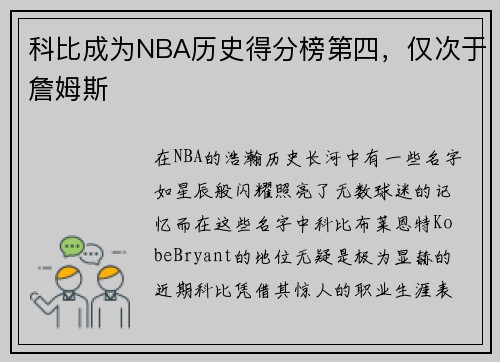 科比成为NBA历史得分榜第四，仅次于詹姆斯