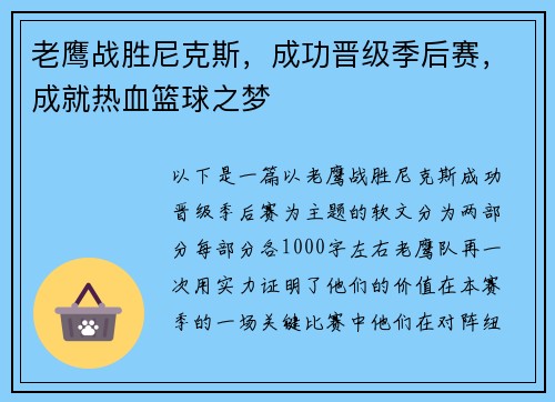 老鹰战胜尼克斯，成功晋级季后赛，成就热血篮球之梦