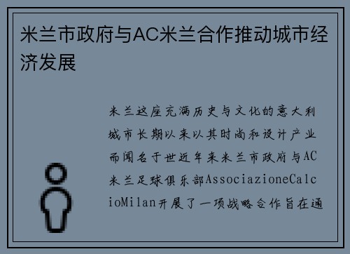 米兰市政府与AC米兰合作推动城市经济发展