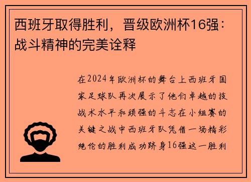 西班牙取得胜利，晋级欧洲杯16强：战斗精神的完美诠释