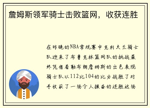 詹姆斯领军骑士击败篮网，收获连胜