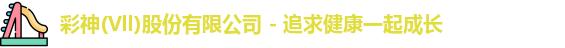 彩神vll